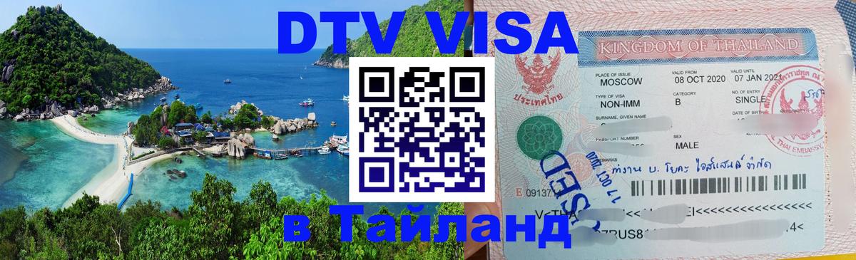 ДТВ виза в Таиланд 