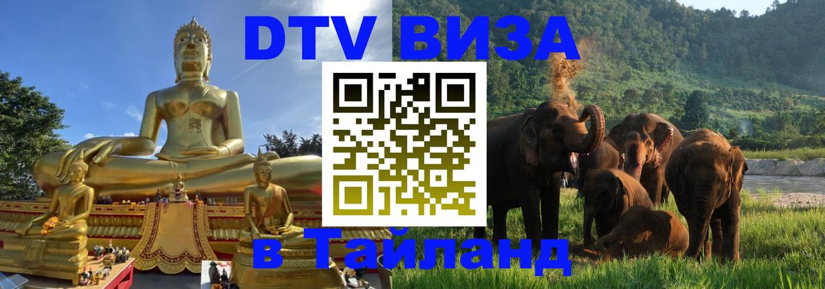 Стоимость и условия DTV визы — оформление в Таиланд под ключ - Ча-Ам  18.11.2025 