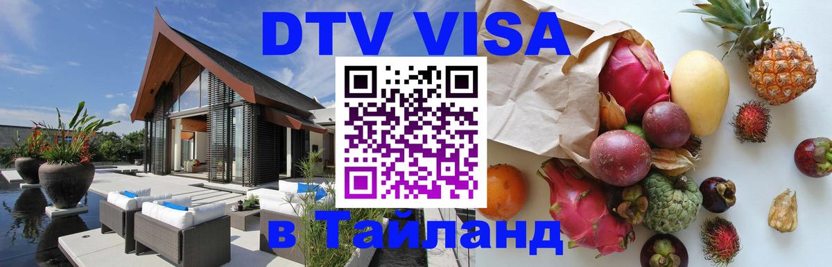 Как сделать DTV визу в Тайланд Ча-Ам 